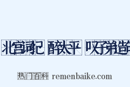 北宫词纪·醉太平·叹子弟造句是什么意思的图片